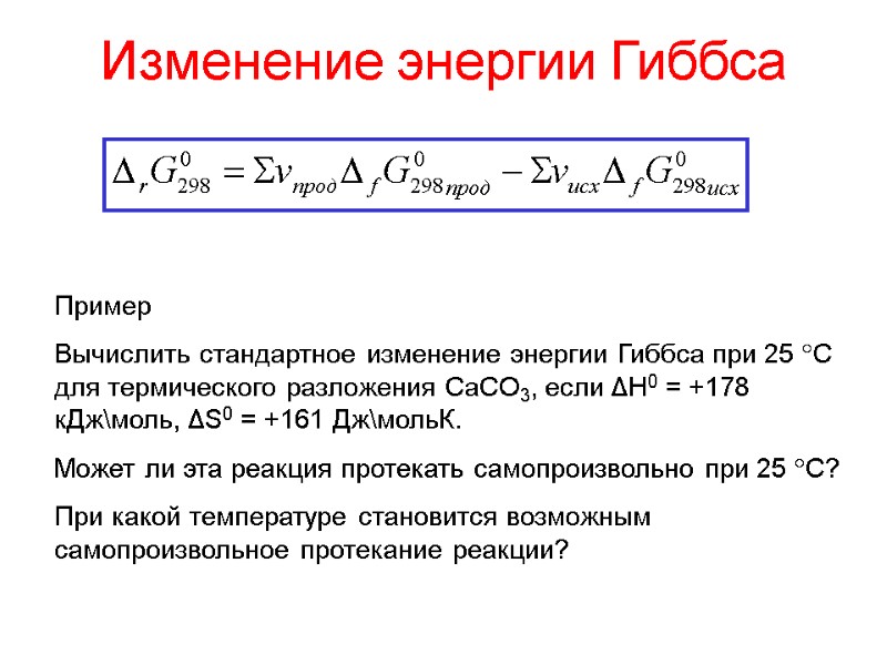 Изменение энергии Гиббса Пример Вычислить стандартное изменение энергии Гиббса при 25 С для термического